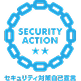 SECURITY ACTION セキュリティ対策自己宣言